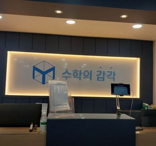 수학의 감각학원 평촌캠퍼스의 1:1 수학학원 학습 효과는?
