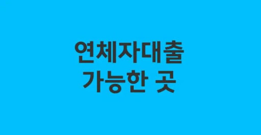 연체자대출로 신용 등급 개선하는 방법