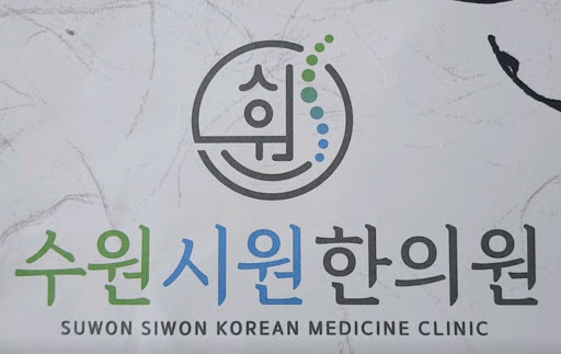 수원시원한의원이 권선구한의원 중 교통사고 상담에 적합한 곳