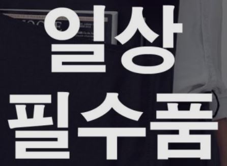 아이디어링크가 강력추천하는 최신 아이템 필수품