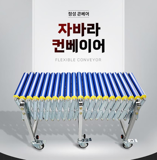 자바라컨베이어 구매는 정성 콘베어에서!