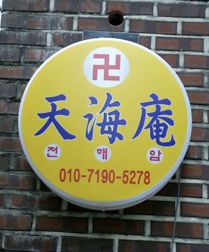 안산 천해암: 고민 없이 더 나은 삶을 위해