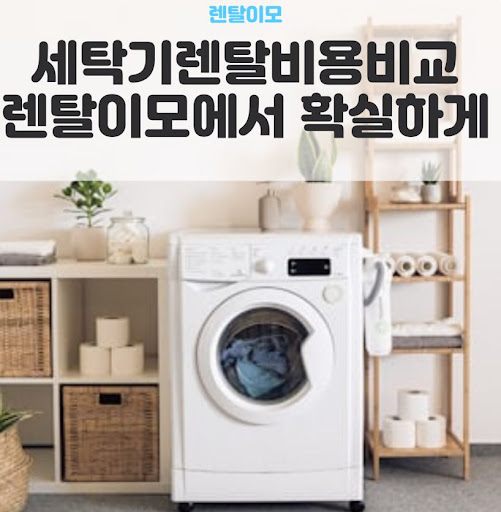 세탁기건조기렌탈 계약 전 체크해야 할 렌탈 기간별 총비용과 인수 조건