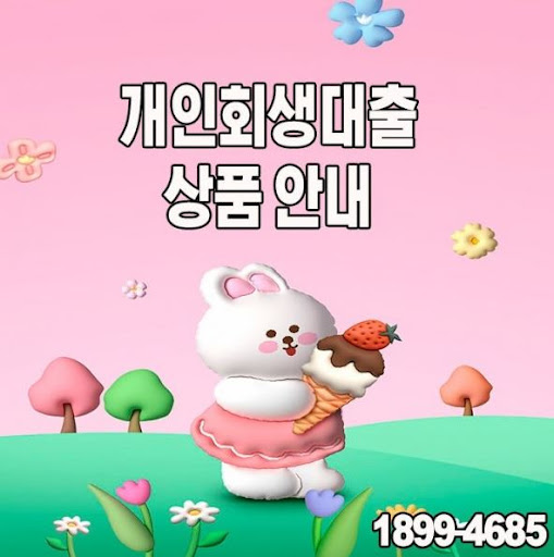 머니홀릭 개인회생대출, 신용점수 회복의 기회