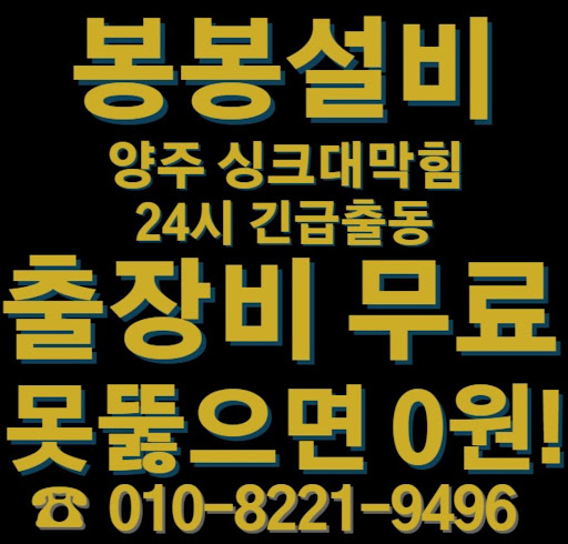 양주 싱크대 막힘 문제를 해결하기 위한 전문 서비스