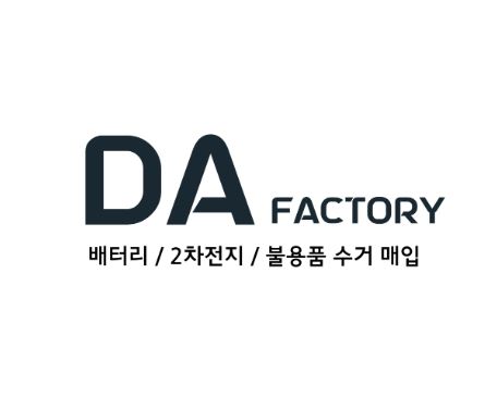 폐배터리수거 서비스, 디에이팩토리에서 쉽고 빠르게!