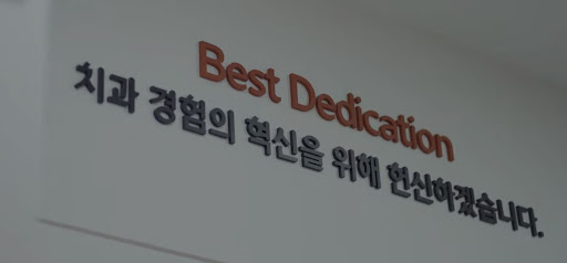 불당본점 서울비디치과의원에서의 치아 치료 비용과 보험 청구 방법