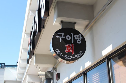 여수생선구이맛집 구이랑회, 맛과 향의 조화