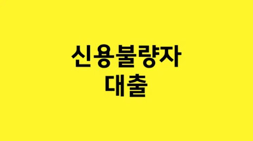 다양한 선택의 폭! 신용불량자 대출 상품 소개