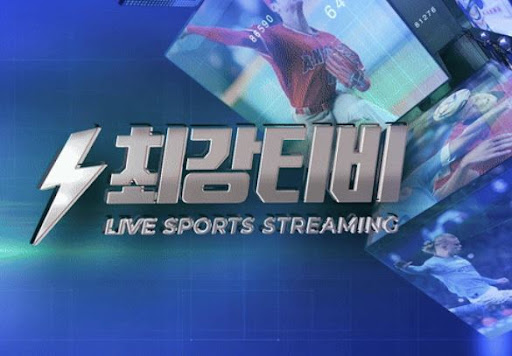 언제 어디서든 스포츠중계, 최강티비에서 간편하게