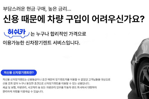 저신용 장기렌트카, 허쉬카와 함께하는 안정적인 운전