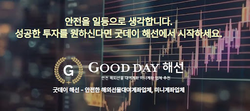전문 투자 컨설팅으로 믿을 수 있는 굿데이 해선의 선물대여계좌업체