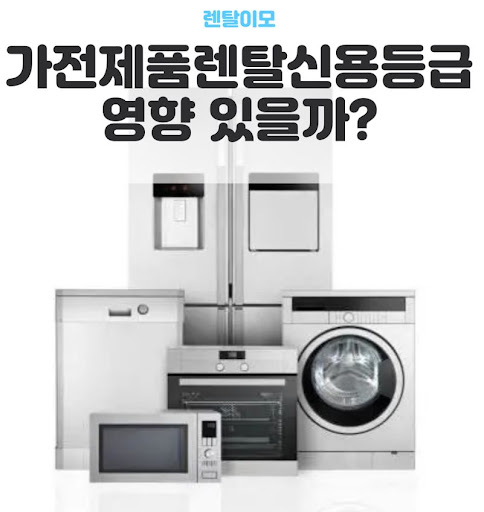렌탈이모 상담 데이터로 본 가전렌탈 브랜드별 고객 만족도 지표 정리