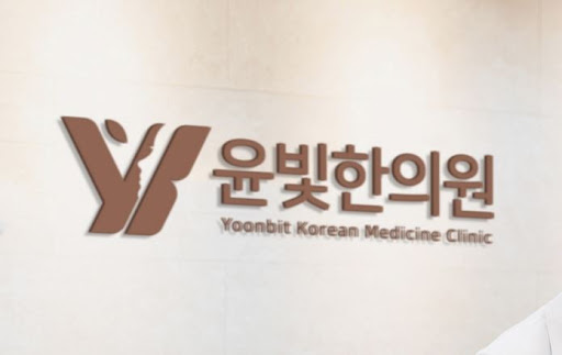 수원한의원 녹용 보약 복용법 윤빛한의원에서 배워보세요