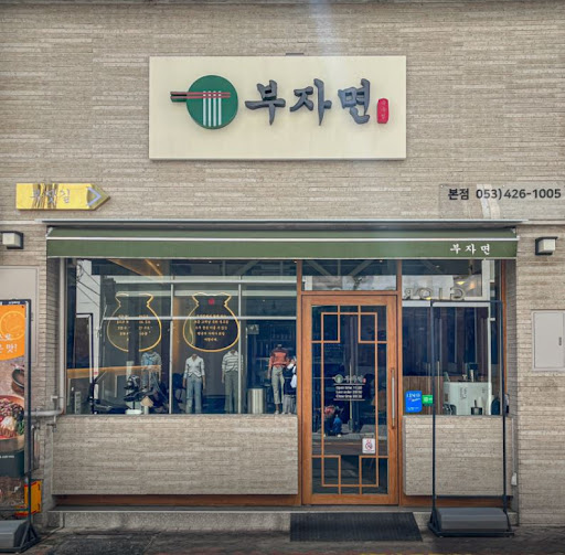 [반월당 맛집] 부자면 본점에서 맛있는 국수로 정성 가득한 식사를 즐겨보세요!