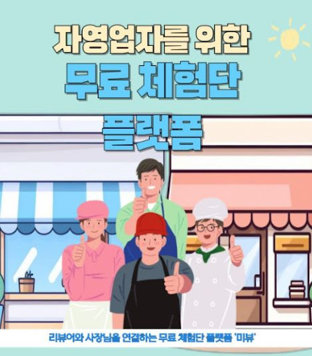 미뷰 체험단, 광고주가 체험단에게 리뷰를 요청하고 관리하는 방법