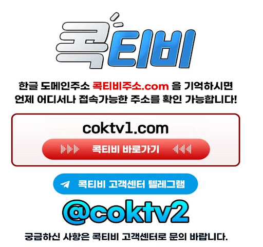 해외 스포츠중계도 걱정 없는 콕티비의 다양한 채널