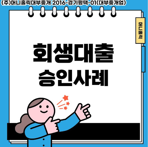 개인회생대출, 채무 조정과 생활 안정을 동시에