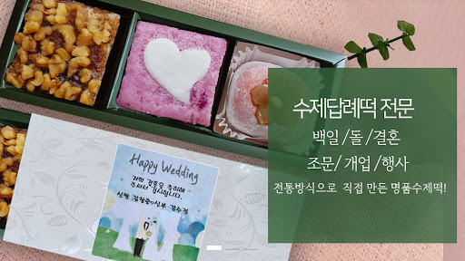 떡샾 인천본점에서 맛보는 최고급 답례떡