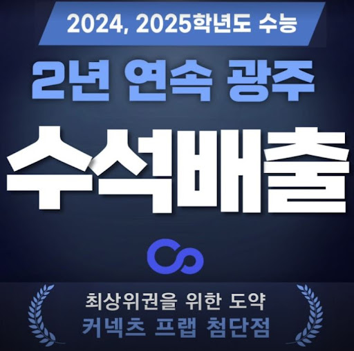 광주 재수학원 커넥츠프랩 수능관 첨단점, 자습+관리 완벽 시스템!