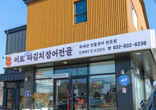 이도 파김치장어전골에서 맛보는 6개월 숙성 파김치가 강화도맛집 국물에 미치는 영향