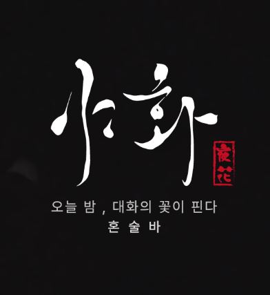 야화 혼술바, 혼술바창업 전국 가맹점 현황 확인 방법