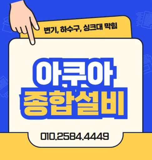 하수구막힘 걱정 끝, 아쿠아종합설비와 함께