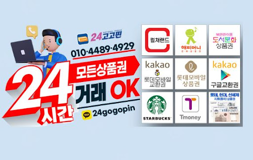 문화상품권 현금화 전문 | 24고고핀, 컬쳐랜드를 90%의 가치로 현금으로 교환합니다.