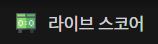 spo.city 라이브스코어