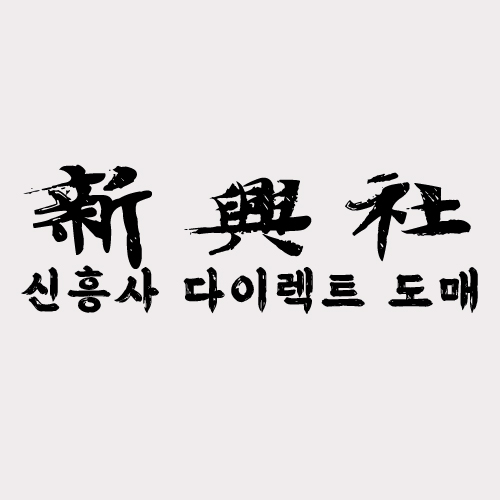 레플리카 쇼핑몰 신흥사다이렉트의 당일배송 시스템 분석
