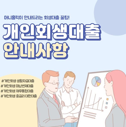 머니홀릭만의 특별한 개인회생대출 프로그램 소개
