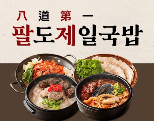 팔도제일국밥, 안정적인 수익 구조로 안심 창업