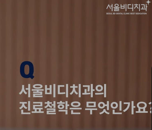 불당본점 서울비디치과의원, 천안 치아교정을 위한 최신 치아 기술 적용