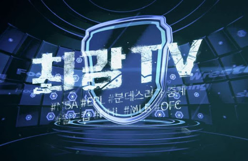 실시간 라이브 중계, 최강티비에서 광고 없이 시청