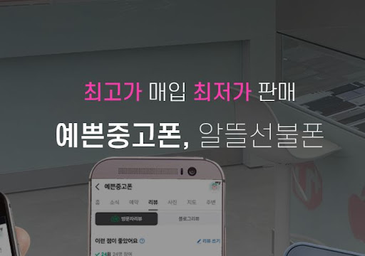 예쁜중고폰, 울산에서 중고폰의 새로운 매력을 발견하다!