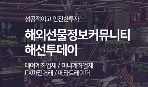 해선투데이 해외선물미니계좌, 부담 없는 투자 시작