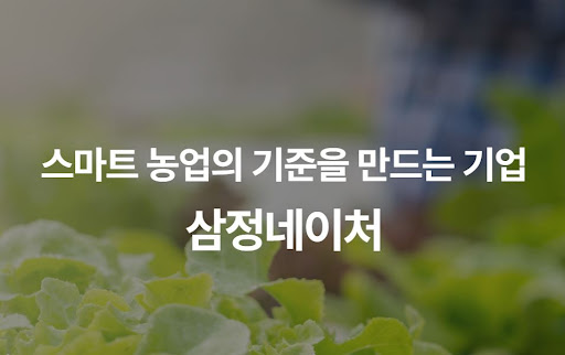 삼정네이처가 분석한 데이터 기반 스마트팜 환경 제어와 생산성 최적화 원리
