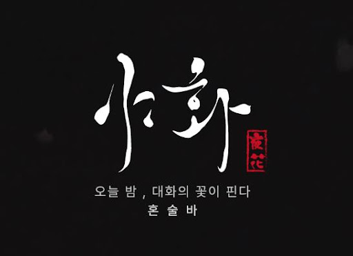 야화 혼술바, 혼술바창업 프랜차이즈 선택 전 확인할 기준