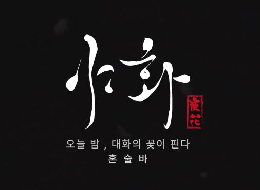 혼술바창업의 성공 확률을 높이는 야화만의 고객 관리 프로그램 활용법