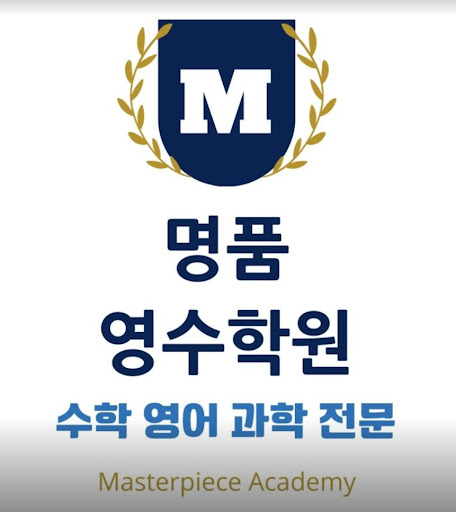 명품영수학원의 인천 논현동 학습 전문성