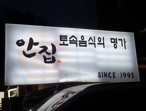율동공원 근처에서 꼭 가야 할 안집 간장게장 맛집!