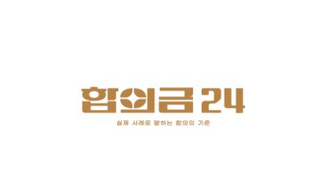교통사고 형사합의 시 알아야 할 합의금 기준