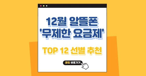 알뜰폰 무제한 요금제의 장점과 선택 요령