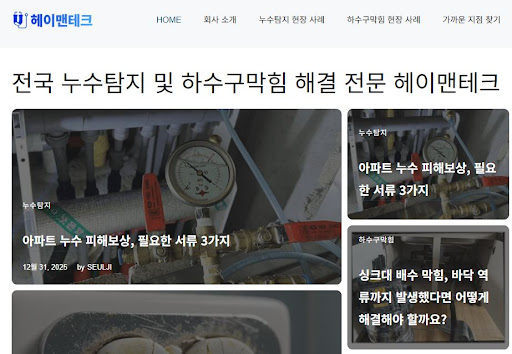 전국 네트워크 누수공사업체 헤이맨테크의 하수구 및 변기 막힘 해결 기술