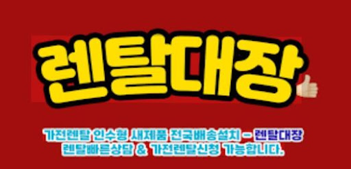 렌탈대장 가전렌탈 서비스 종류별 특징 정리