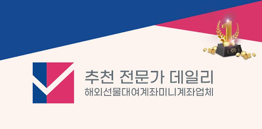 미니계좌업체의 선물 플랫폼: 투자자의 선택