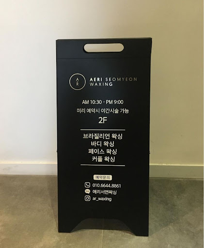 서면왁싱의 품격을 지키다, 애리서면왁싱
