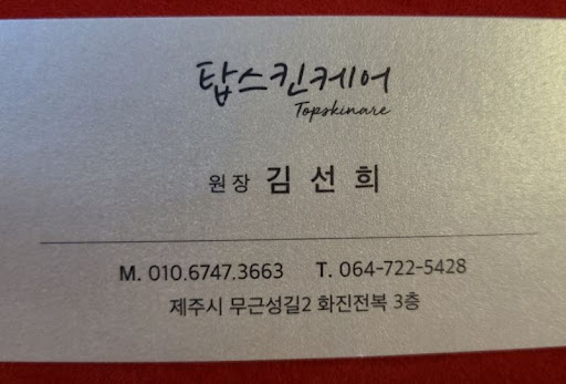 탑스킨아로마마사지 제주의 제주도마사지, 여행 중 피로 관리 참고
