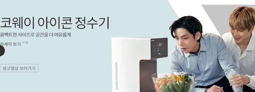 편안한 물 마시기, 코웨이 아이콘 정수기