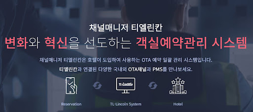 숙박예약프로그램, 채널매니저 티엘린칸으로 완벽 관리